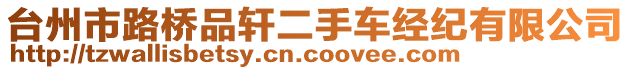 臺(tái)州市路橋品軒二手車經(jīng)紀(jì)有限公司