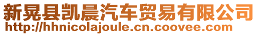 新晃縣凱晨汽車貿(mào)易有限公司