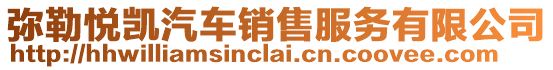 彌勒悅凱汽車(chē)銷(xiāo)售服務(wù)有限公司