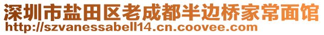 深圳市鹽田區老成都半邊橋家常面館