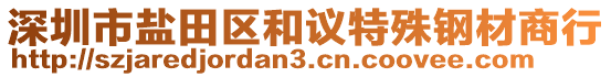 深圳市鹽田區(qū)和議特殊鋼材商行