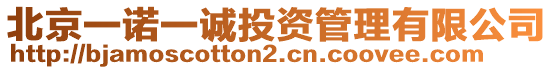 北京一諾一誠投資管理有限公司
