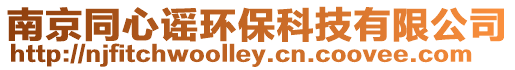 南京同心謠環(huán)保科技有限公司