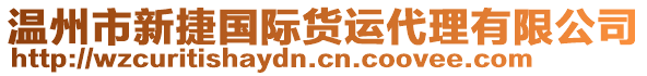 溫州市新捷國際貨運代理有限公司