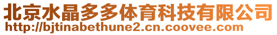 北京水晶多多體育科技有限公司