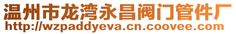 溫州市龍灣永昌閥門管件廠