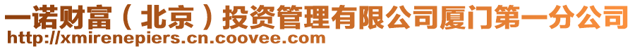 一諾財(cái)富（北京）投資管理有限公司廈門(mén)第一分公司