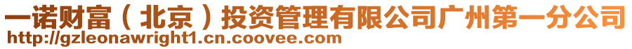 一諾財(cái)富（北京）投資管理有限公司廣州第一分公司