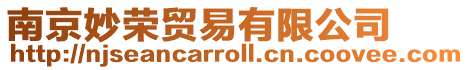 南京妙榮貿易有限公司