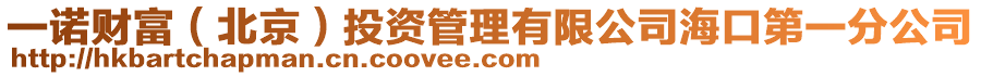 一諾財富(北京)投資管理有限公司海口第一分公司