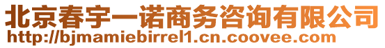 北京春宇一諾商務(wù)咨詢有限公司