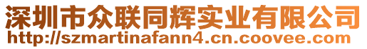 深圳市眾聯(lián)同輝實(shí)業(yè)有限公司