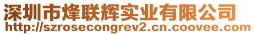 深圳市烽聯輝實業有限公司