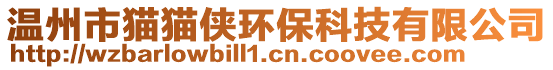 溫州市貓貓俠環(huán)保科技有限公司