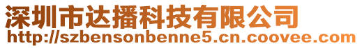 深圳市達播科技有限公司