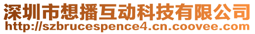 深圳市想播互動科技有限公司