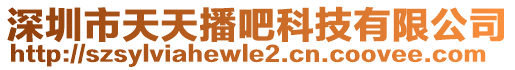 深圳市天天播吧科技有限公司