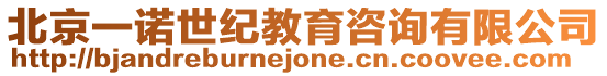 北京一諾世紀教育咨詢有限公司