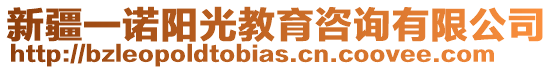 新疆一諾陽(yáng)光教育咨詢有限公司