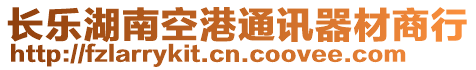 長樂湖南空港通訊器材商行