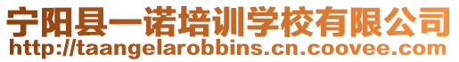 寧陽縣一諾培訓(xùn)學(xué)校有限公司