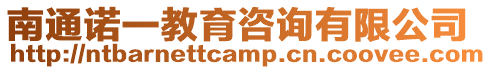 南通諾一教育咨詢有限公司