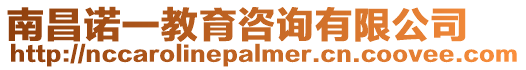 南昌諾一教育咨詢有限公司