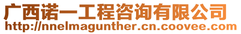 廣西諾一工程咨詢有限公司