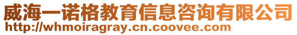 威海一諾格教育信息咨詢有限公司