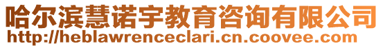 哈爾濱慧諾宇教育咨詢有限公司