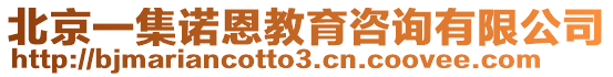 北京一集諾恩教育咨詢有限公司