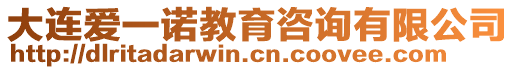 大連愛一諾教育咨詢有限公司