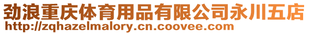 勁浪重慶體育用品有限公司永川五店