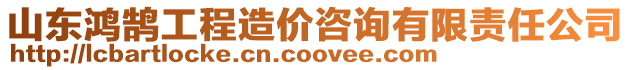 山東鴻鵠工程造價(jià)咨詢有限責(zé)任公司