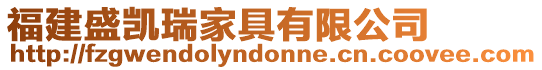 福建盛凱瑞家具有限公司