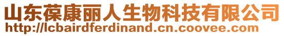 山東葆康麗人生物科技有限公司