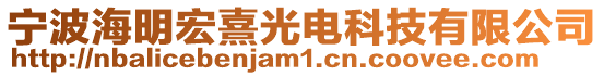 寧波海明宏熹光電科技有限公司