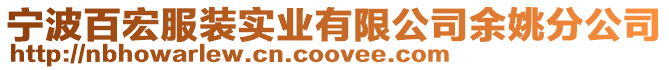 寧波百宏服裝實(shí)業(yè)有限公司余姚分公司