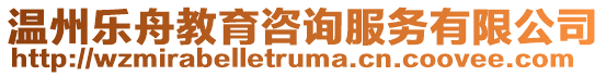 溫州樂舟教育咨詢服務(wù)有限公司