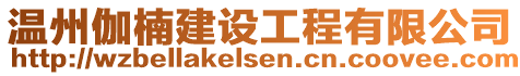 溫州伽楠建設工程有限公司