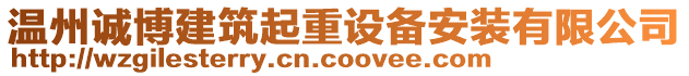 溫州誠博建筑起重設備安裝有限公司