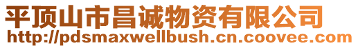 平頂山市昌誠物資有限公司