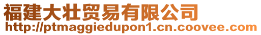 福建大壯貿易有限公司