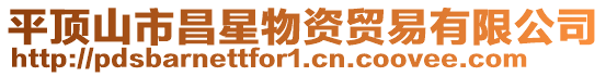 平頂山市昌星物資貿易有限公司