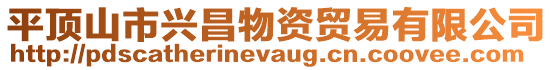 平頂山市興昌物資貿易有限公司