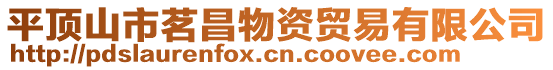 平頂山市茗昌物資貿(mào)易有限公司