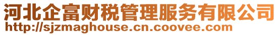 河北企富財稅管理服務有限公司