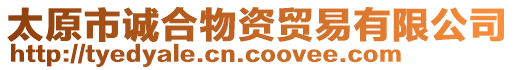 太原市誠合物資貿易有限公司
