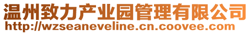 溫州致力產業園管理有限公司