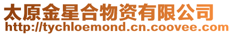 太原金星合物資有限公司